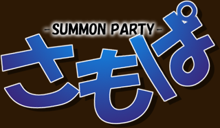������ -SUMMON PARTY-